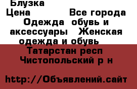 Блузка Elisabetta Franchi  › Цена ­ 1 000 - Все города Одежда, обувь и аксессуары » Женская одежда и обувь   . Татарстан респ.,Чистопольский р-н